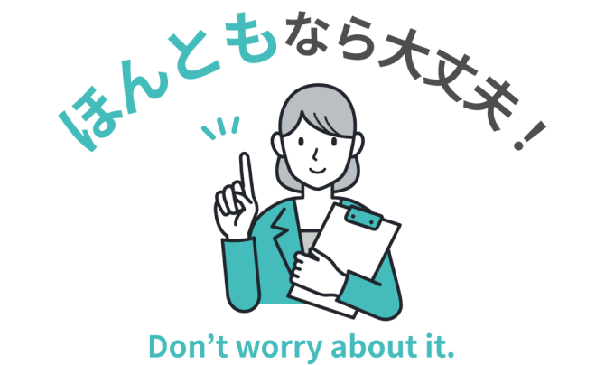 ほんともなら大丈夫