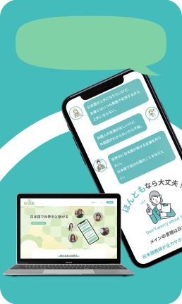日本語で交流したい外国人と日本語で交流できる!